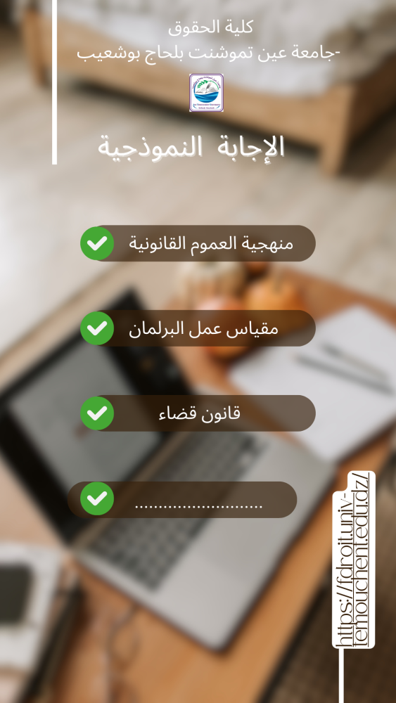 اعلان الى الطلبة  بخصوص الاجابات النموذجية